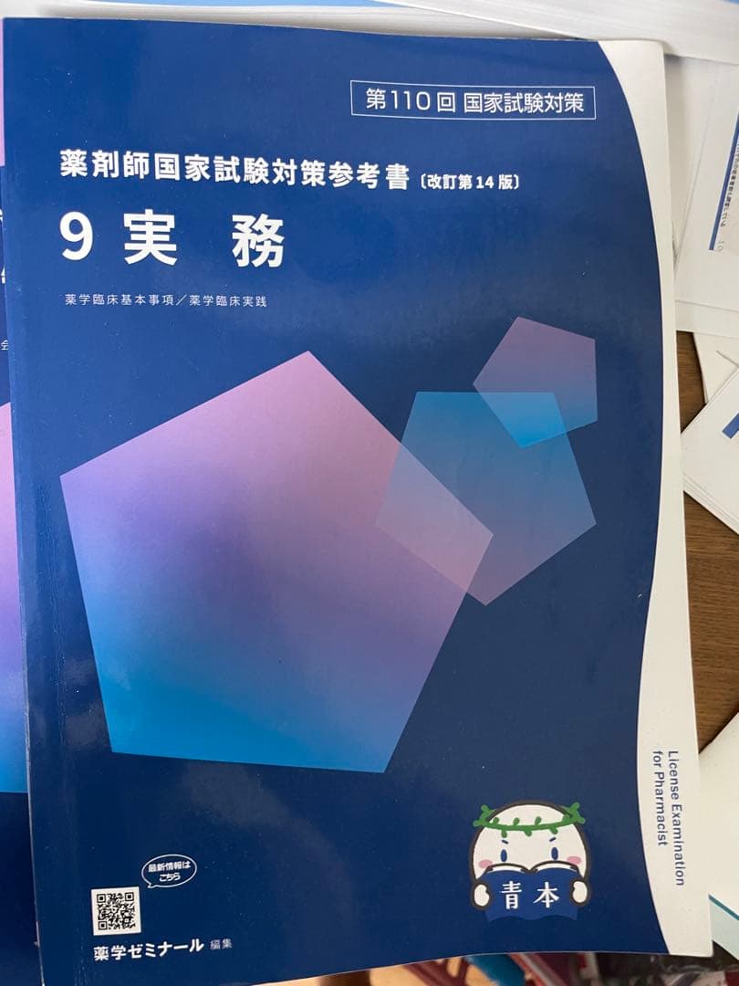 第110回薬剤師国家試験対策 青本・青問 全巻セット　18冊