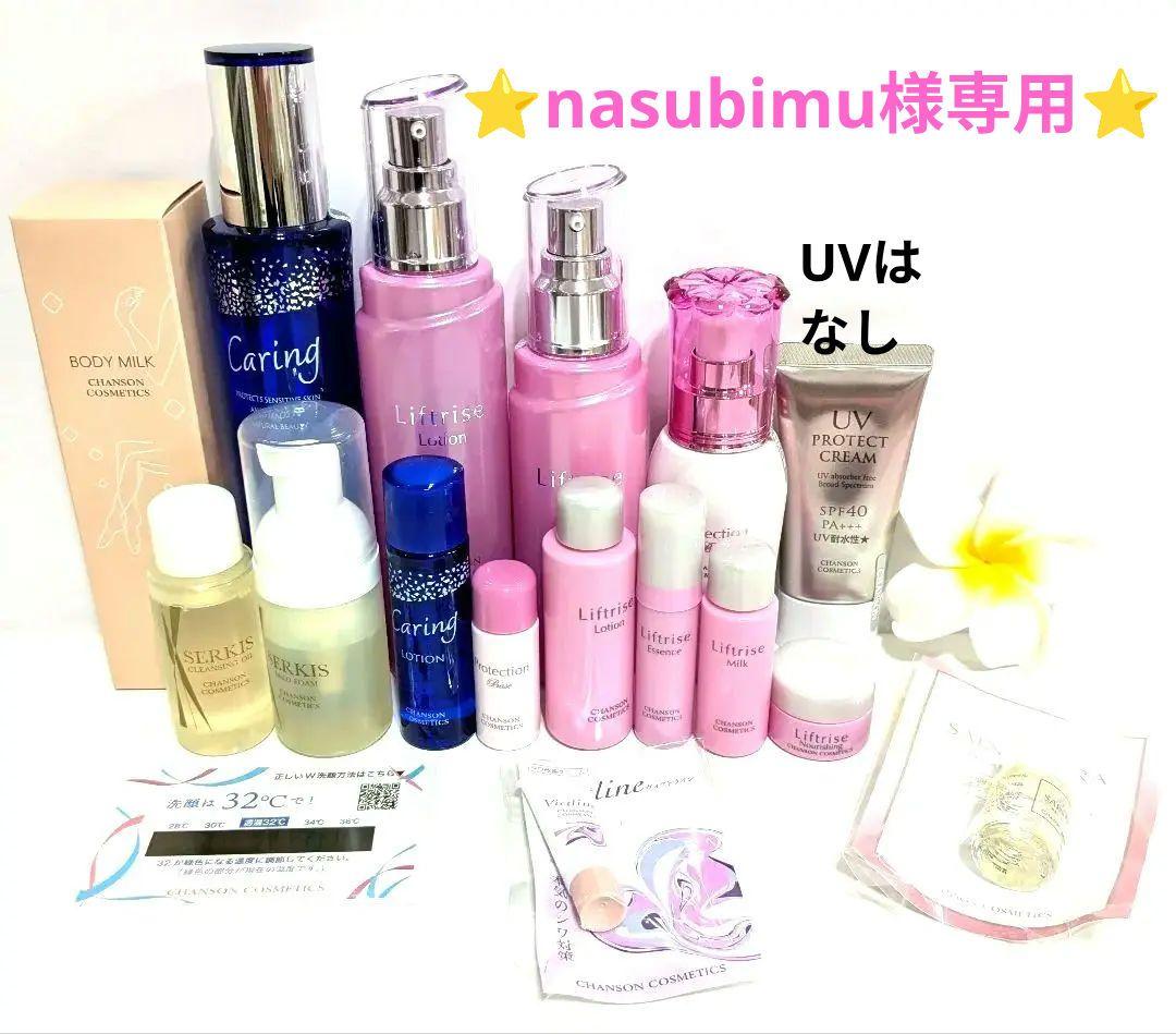 シャンソン化粧品お買い得セット《新品箱なし》