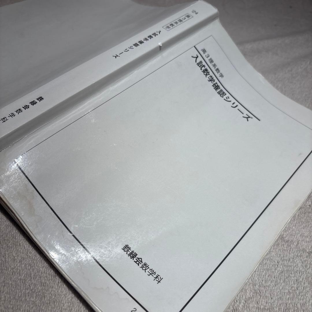 鉄緑会　入試数学確認シリーズ 高3 理系数学