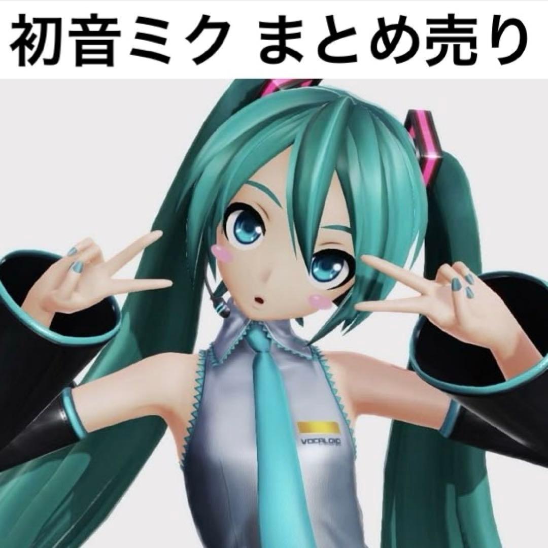 初音ミク　まとめ売り