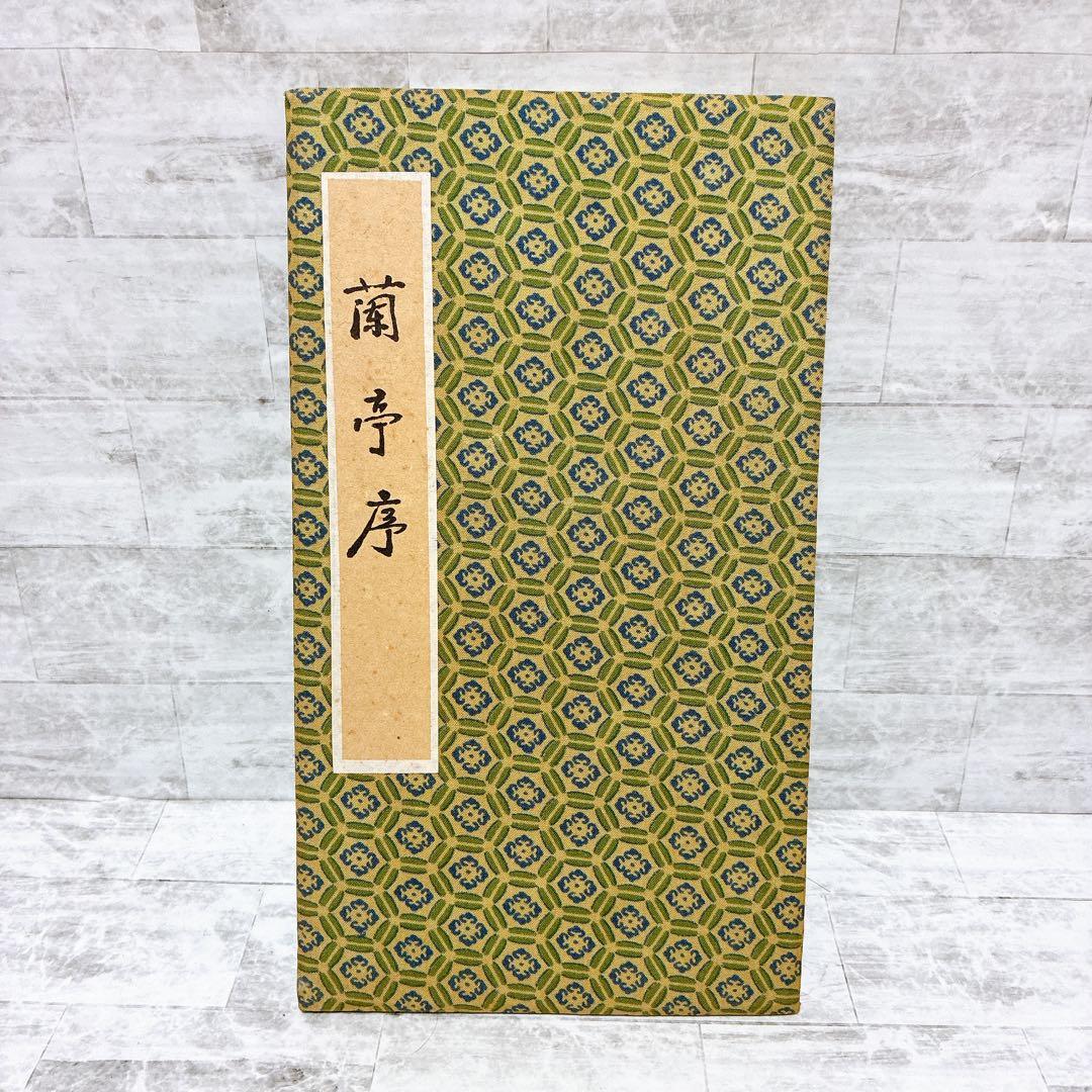 蘭亭序 中国古典 書道 書道教材 王羲之