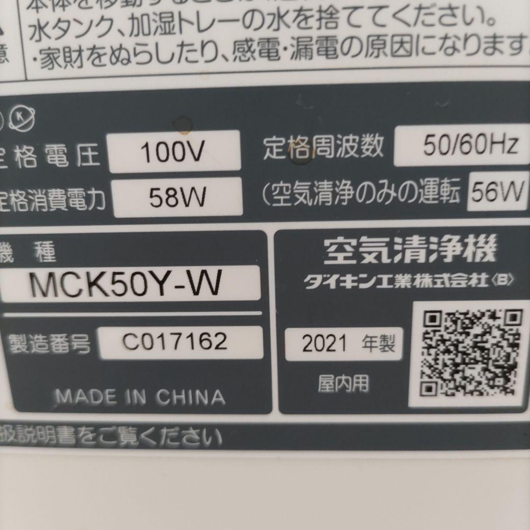 ダイキン加湿空気清浄機MCK50Y-W2021年製