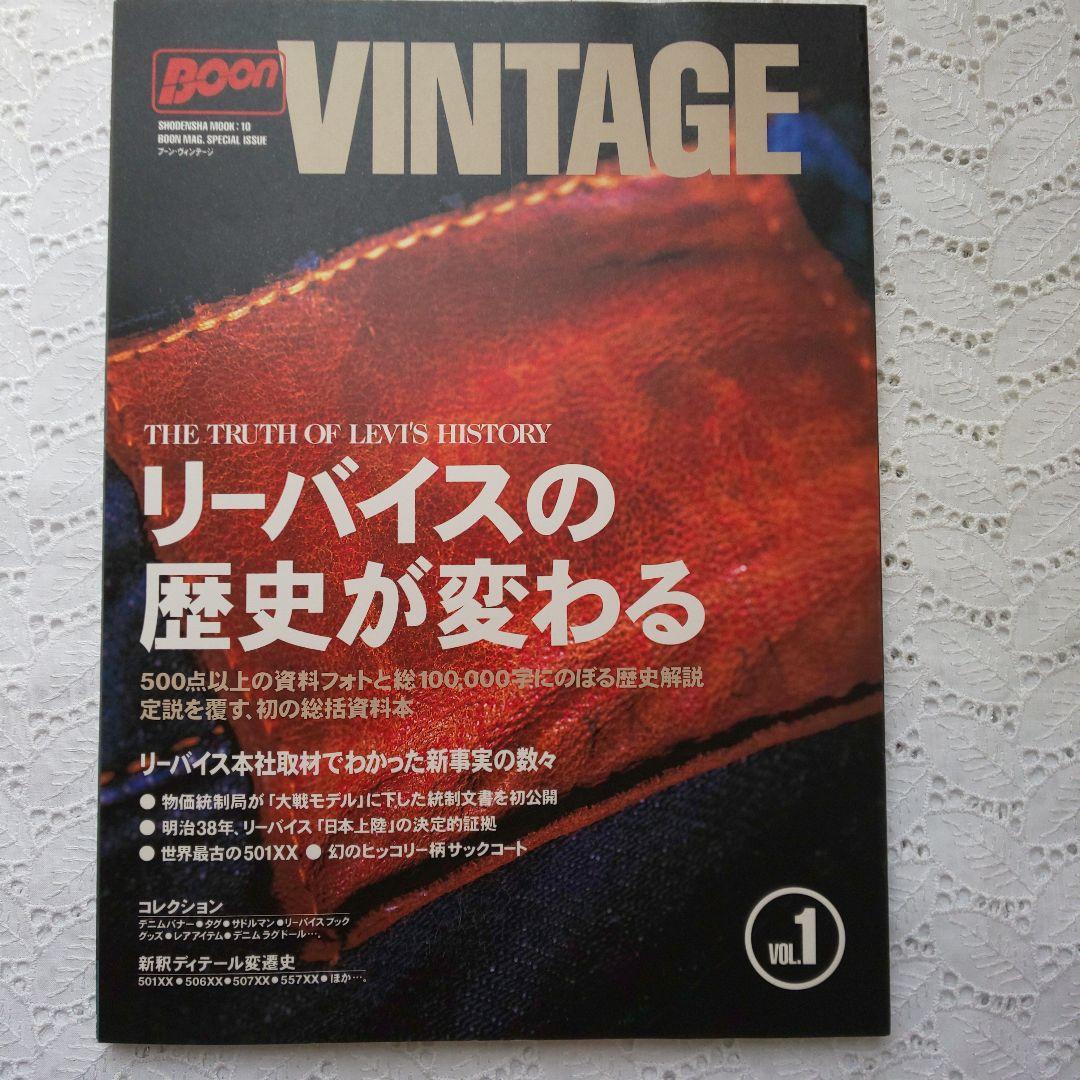 BOON VINTAGE Vol.1 リーバイスの歴史が変わる