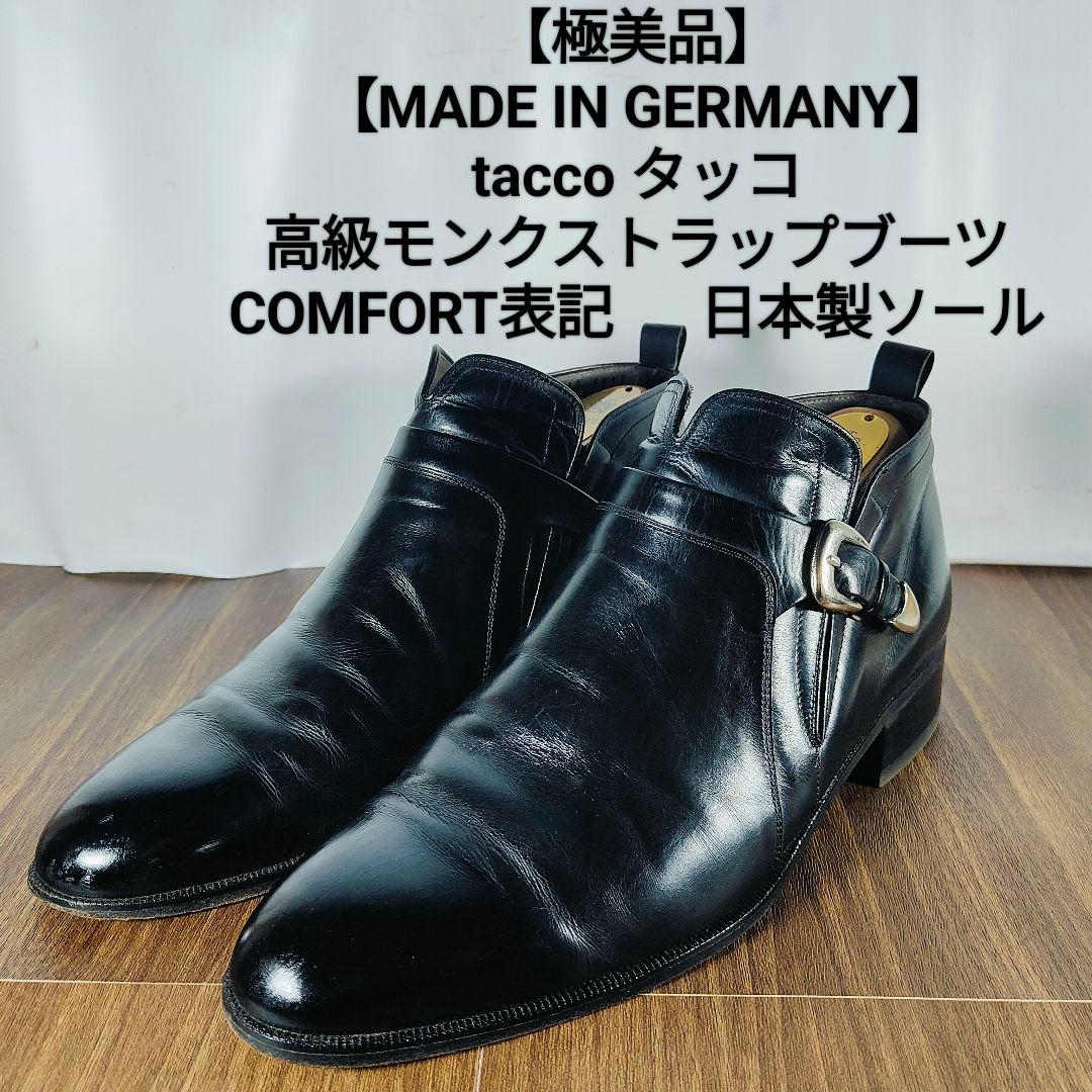 【ドイツ製】TACCO　COMFORT　高級モンクストラップブーツ 日本製ソール