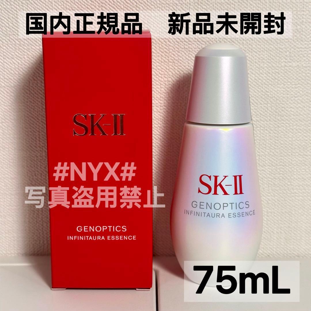 最終価格　SK-II ジェノプティクスインフィニットオーラ　エッセンス　75ml