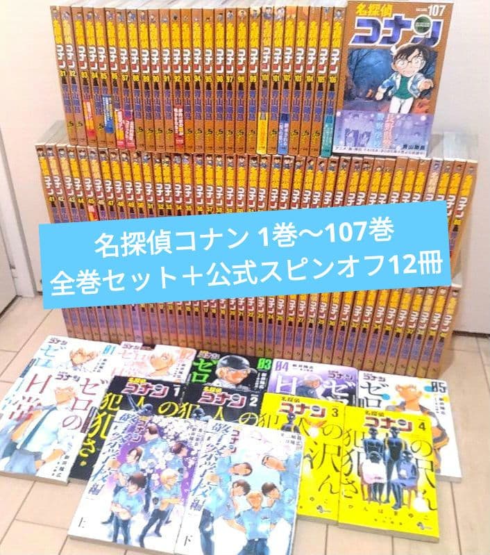 名探偵コナン 1巻～107巻 全巻セット＋公式スピンオフ3作品等12冊