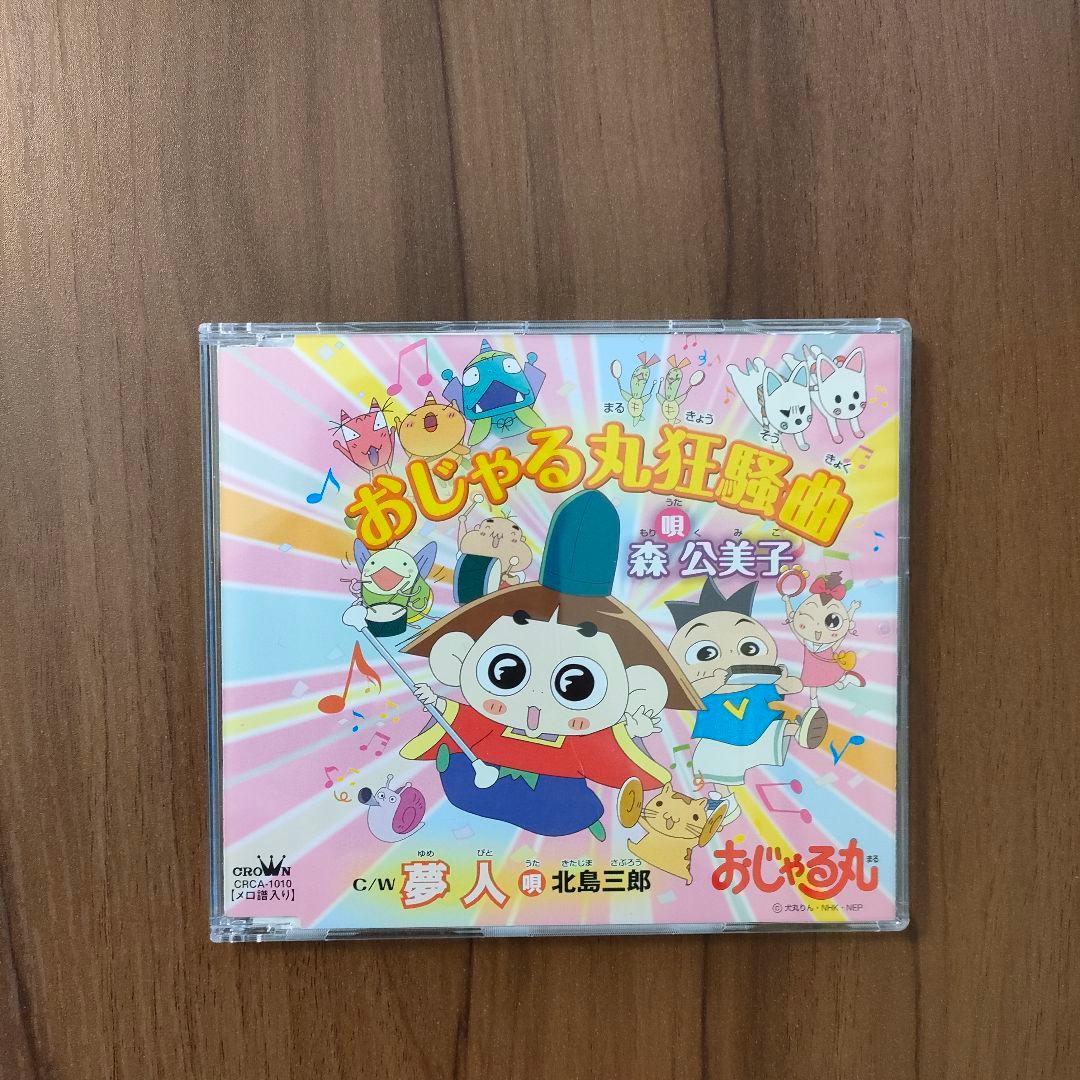 【激レア】おじゃる丸狂騒曲CD
