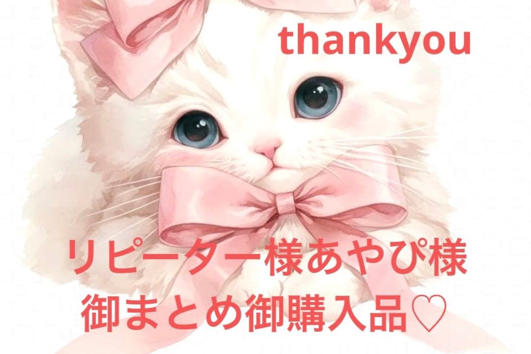 リピーター様あやぴ様御まとめ御購入品♡