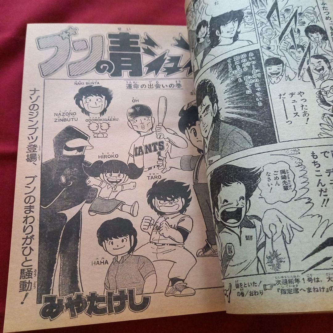 【当時物美品】週刊 少年 ジャンプ 1980年52号 漫画 アニメ