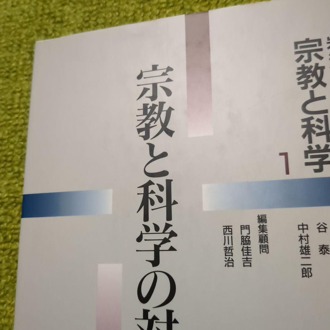 岩波講座 宗教と科学 岩波書店 全12巻セット