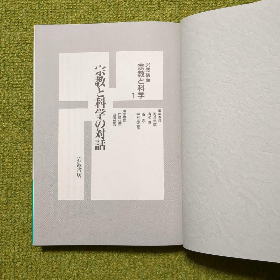 岩波講座 宗教と科学 岩波書店 全12巻セット