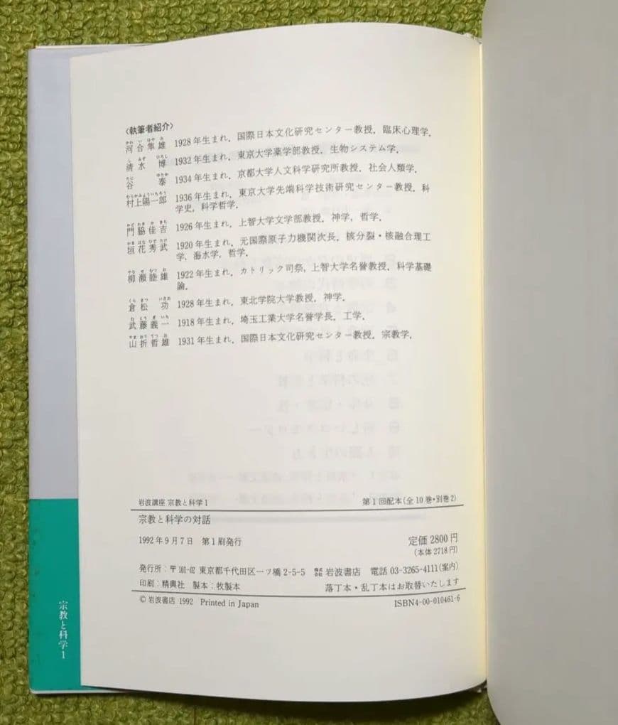 岩波講座 宗教と科学 岩波書店 全12巻セット