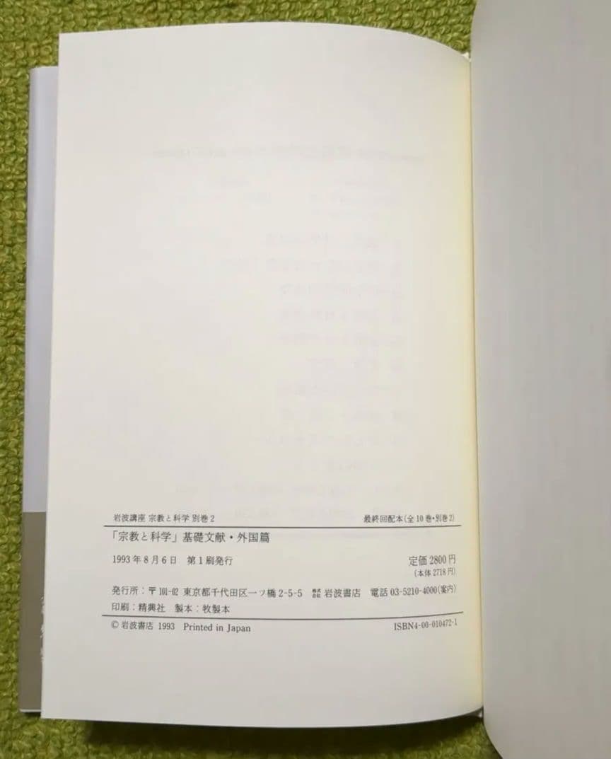 岩波講座 宗教と科学 岩波書店 全12巻セット