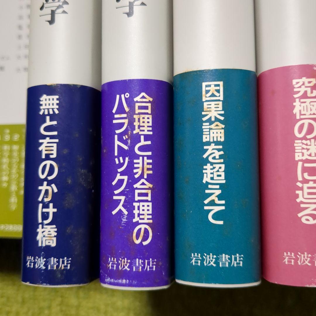 岩波講座 宗教と科学 岩波書店 全12巻セット