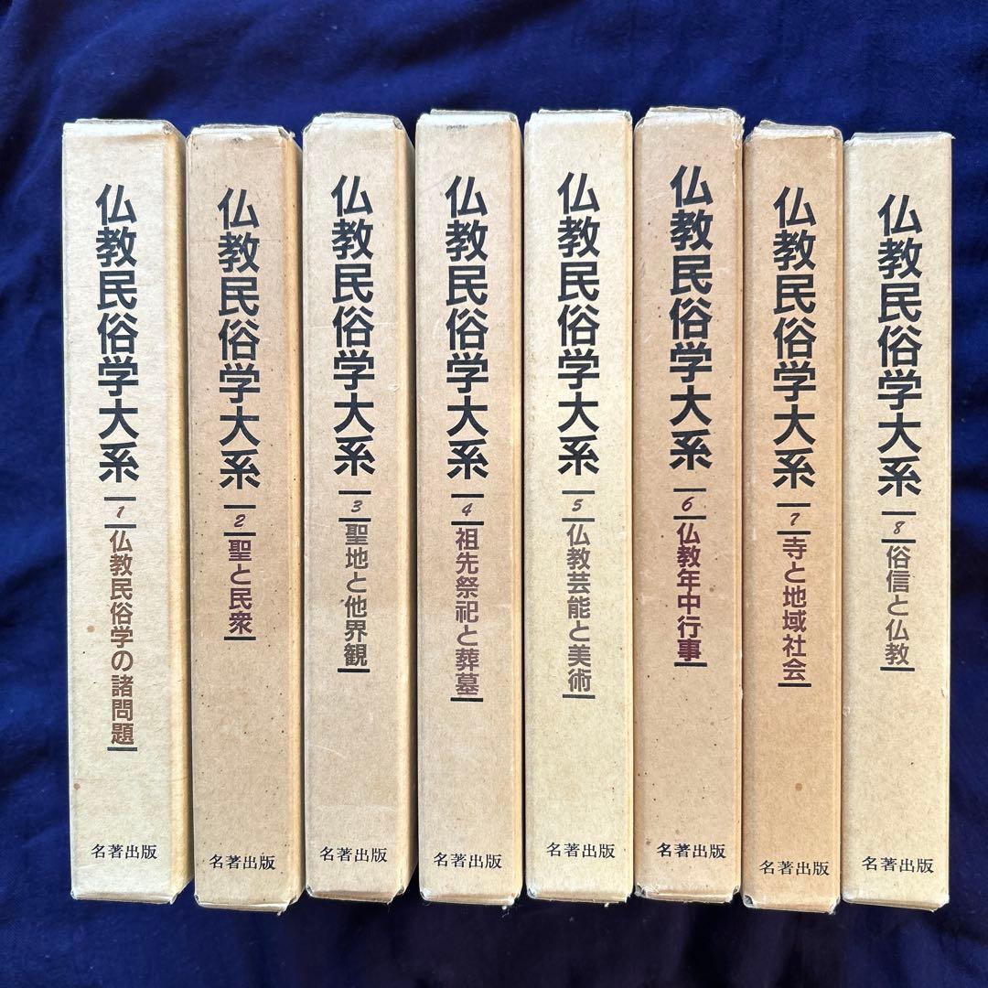 仏教民俗学大系　全８巻揃