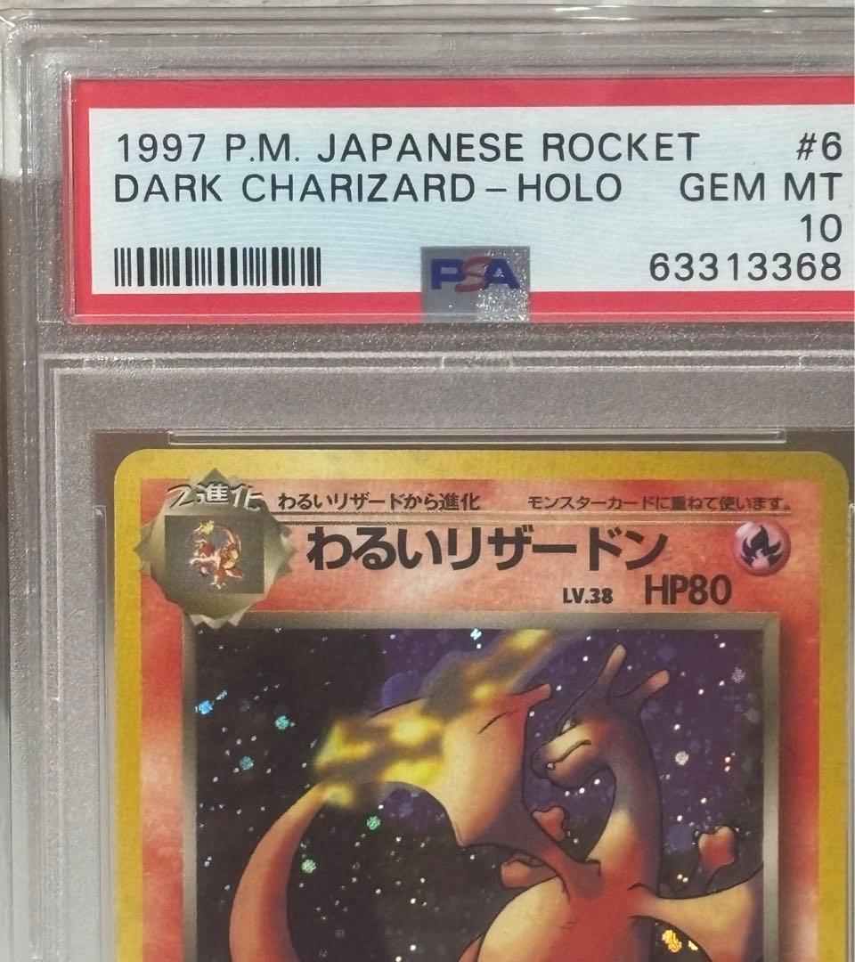 旧裏　PSA10 わるいリザードン