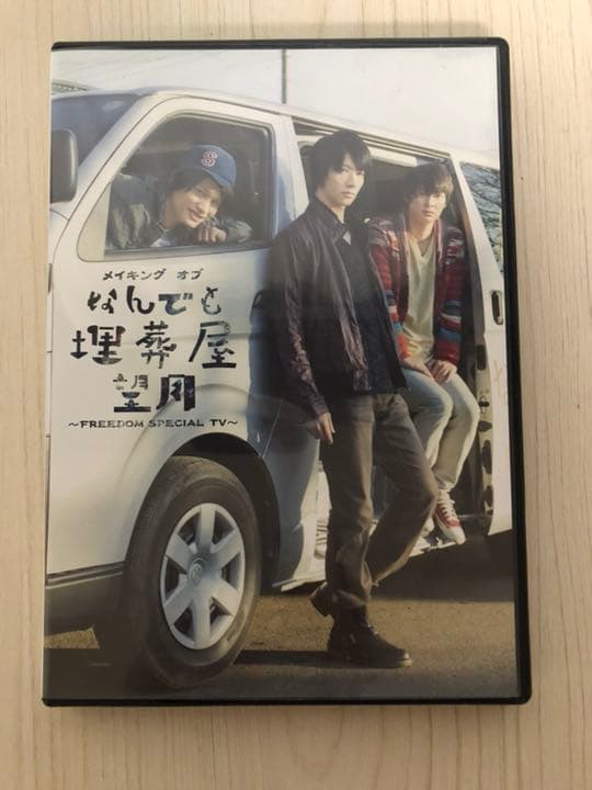 なんでも埋葬屋 望月 メイキング