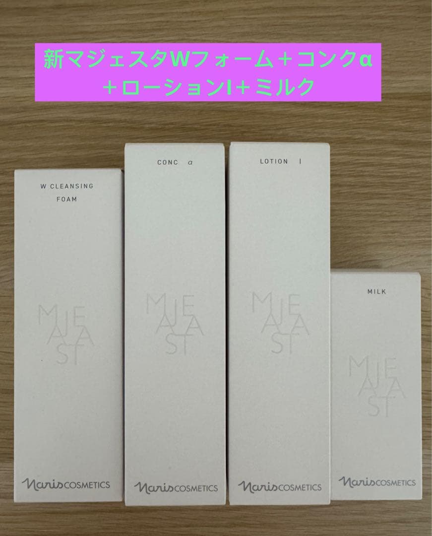 ⭐️新発売⭐️ナリス化粧品⭐️マジェスタWフォーム＋α＋ローションI＋乳液