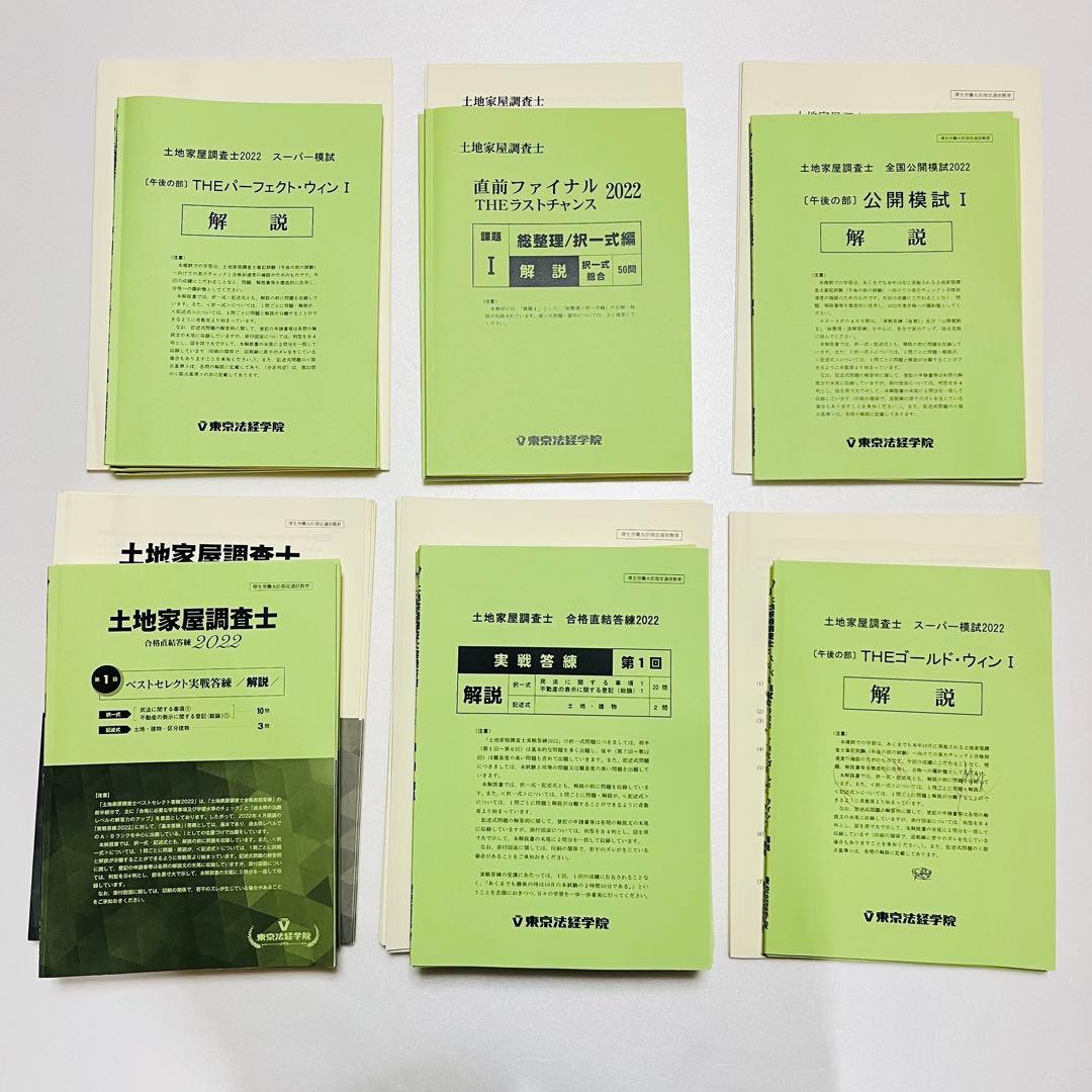 土地家屋調査士 実戦答練 ベストセレクト答練 など2022 東京法経学院