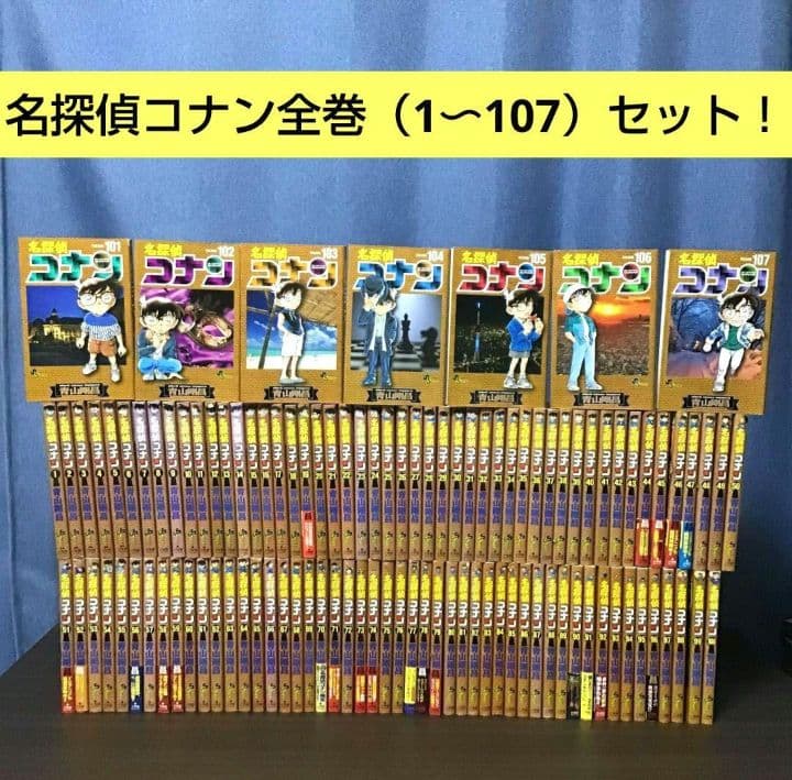 【大人気！】名探偵コナン全巻（1〜107）セット 青山剛昌