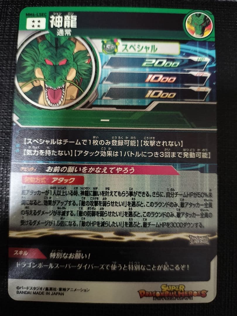 ドラゴンボールヒーローズ mm6-lsec 神龍