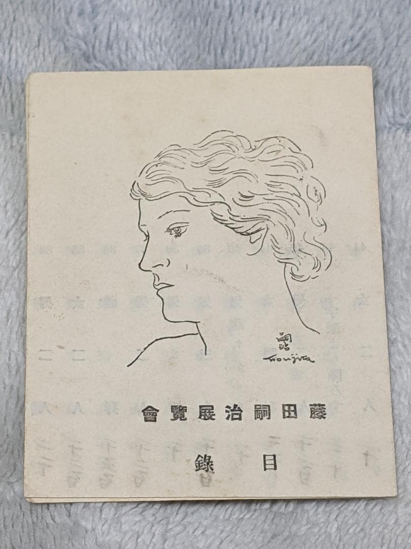 s*e様 藤田嗣治 渡仏帰国 初展覧会 目録 昭和4年