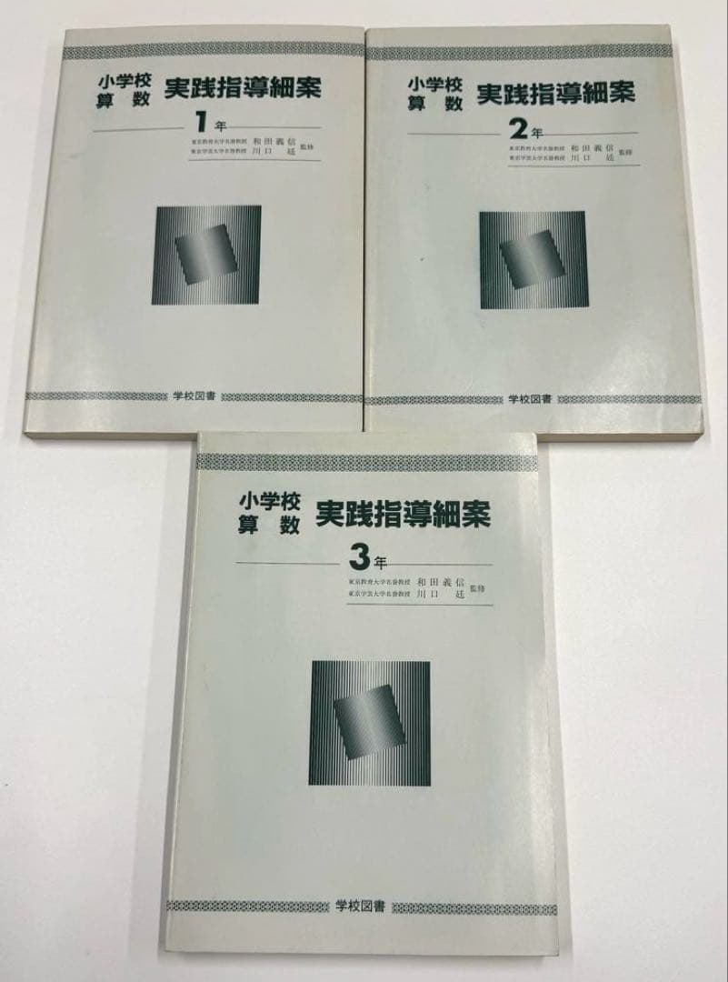 学校図書　小学校算数1年〜6年　教師用指導書　& 実践指導細案