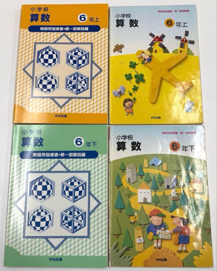 学校図書　小学校算数1年〜6年　教師用指導書　& 実践指導細案