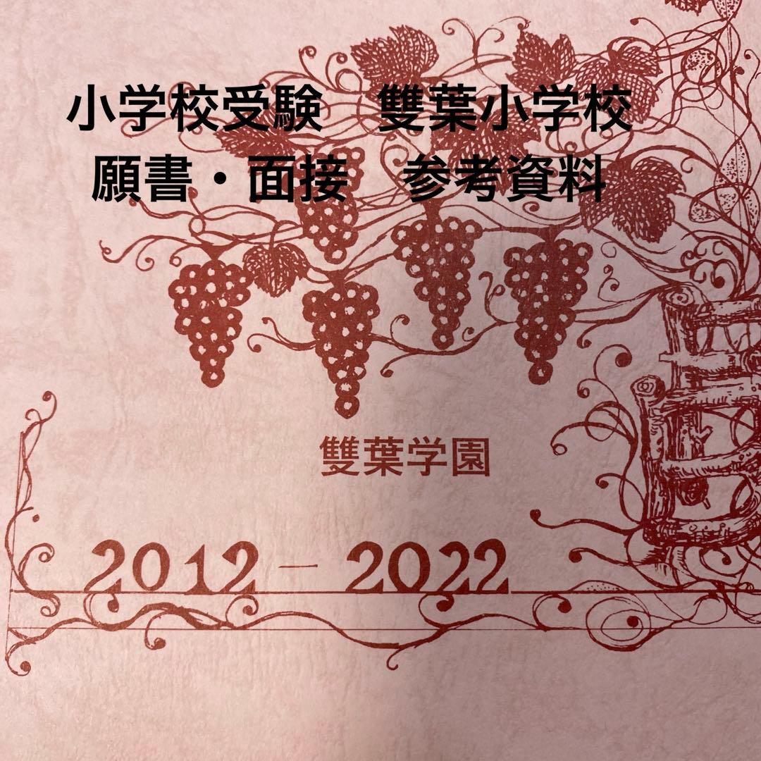 雙葉学園　50年の歩み　小学校受験　参考資料