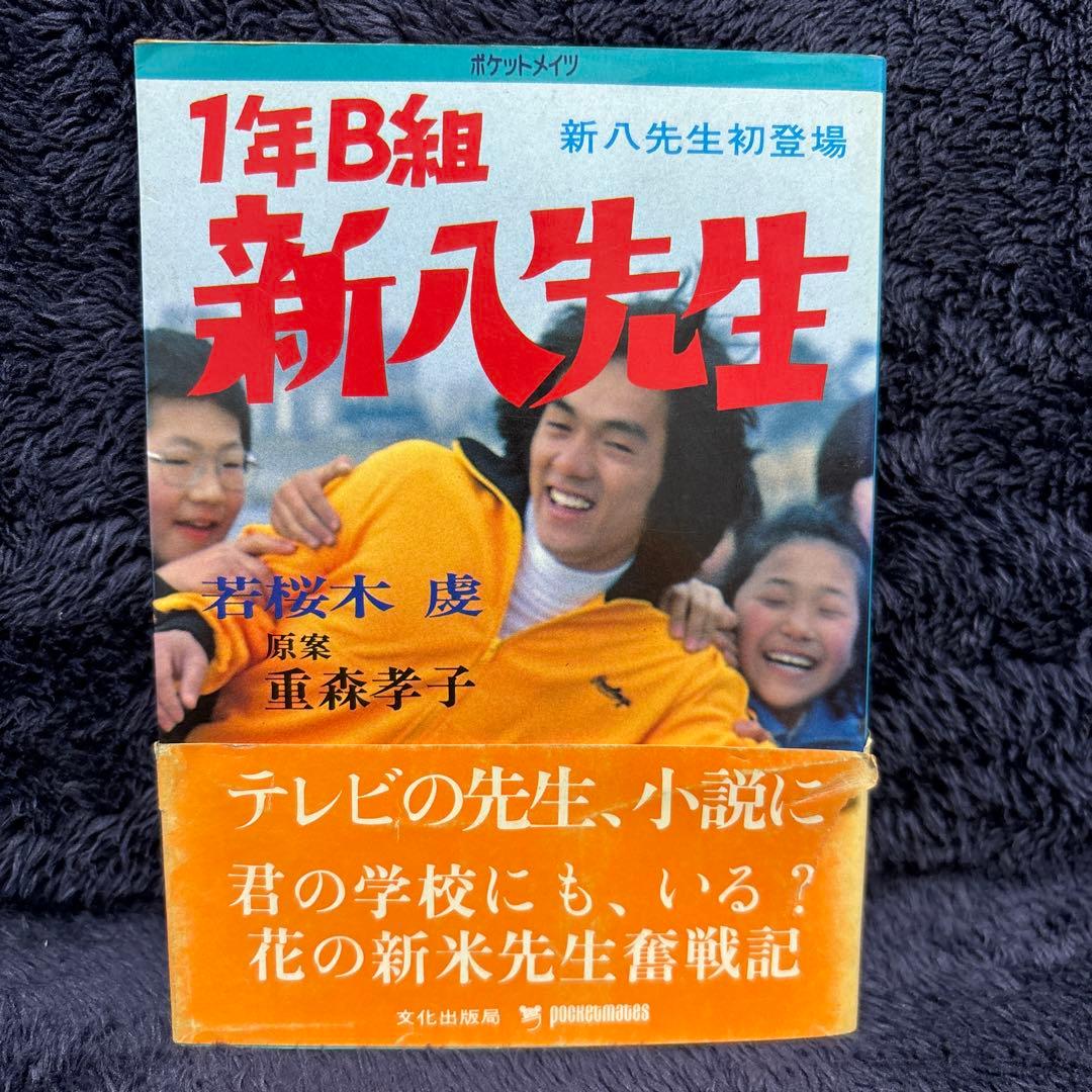 1年B組 新八先生 新八先生初登場 若桜木虔 重森孝子