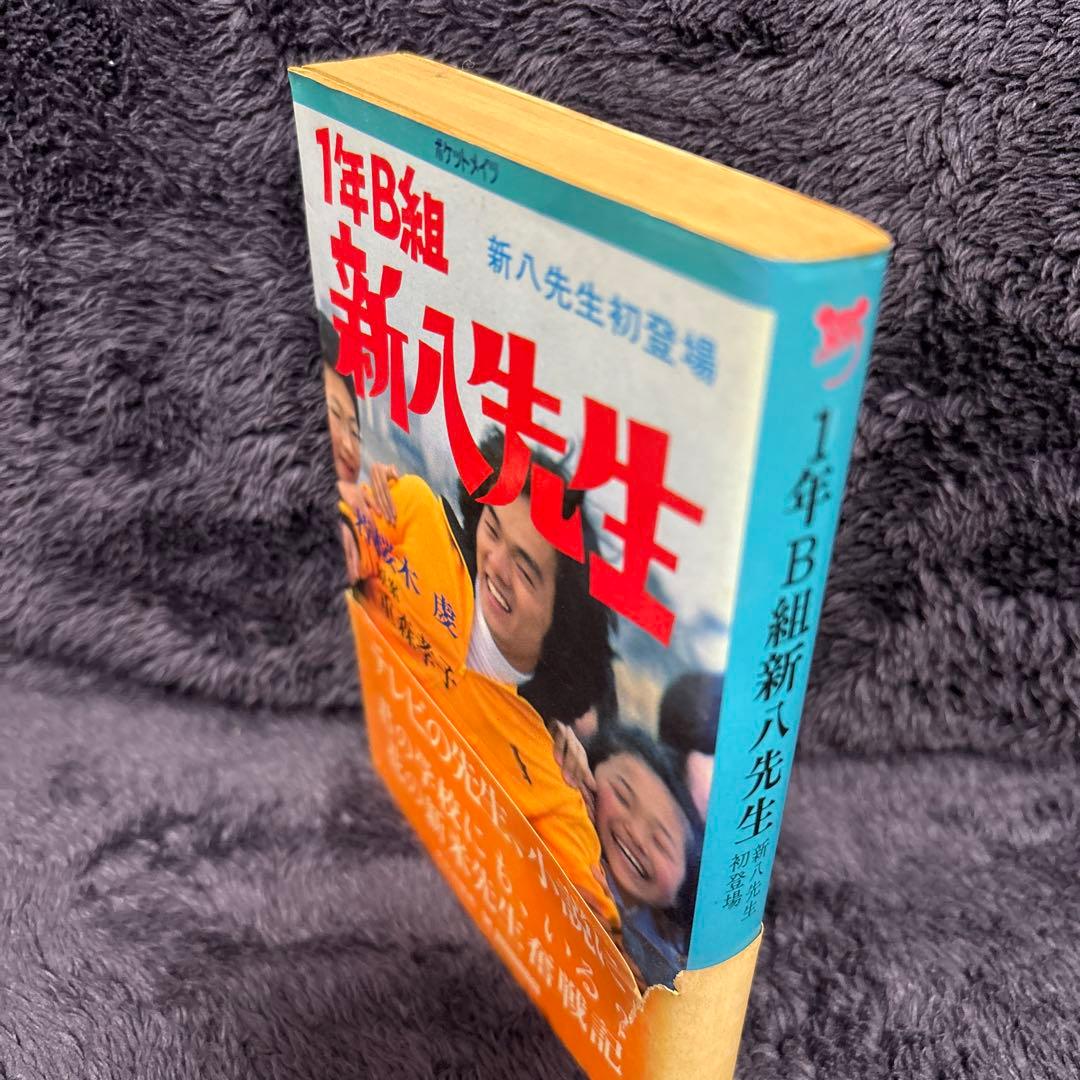 1年B組 新八先生 新八先生初登場 若桜木虔 重森孝子