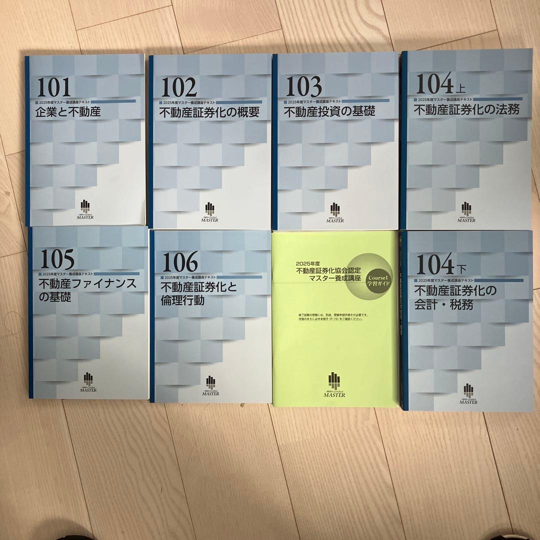 2025年 不動産証券化協会認定マスター養成講座テキスト 一式 です