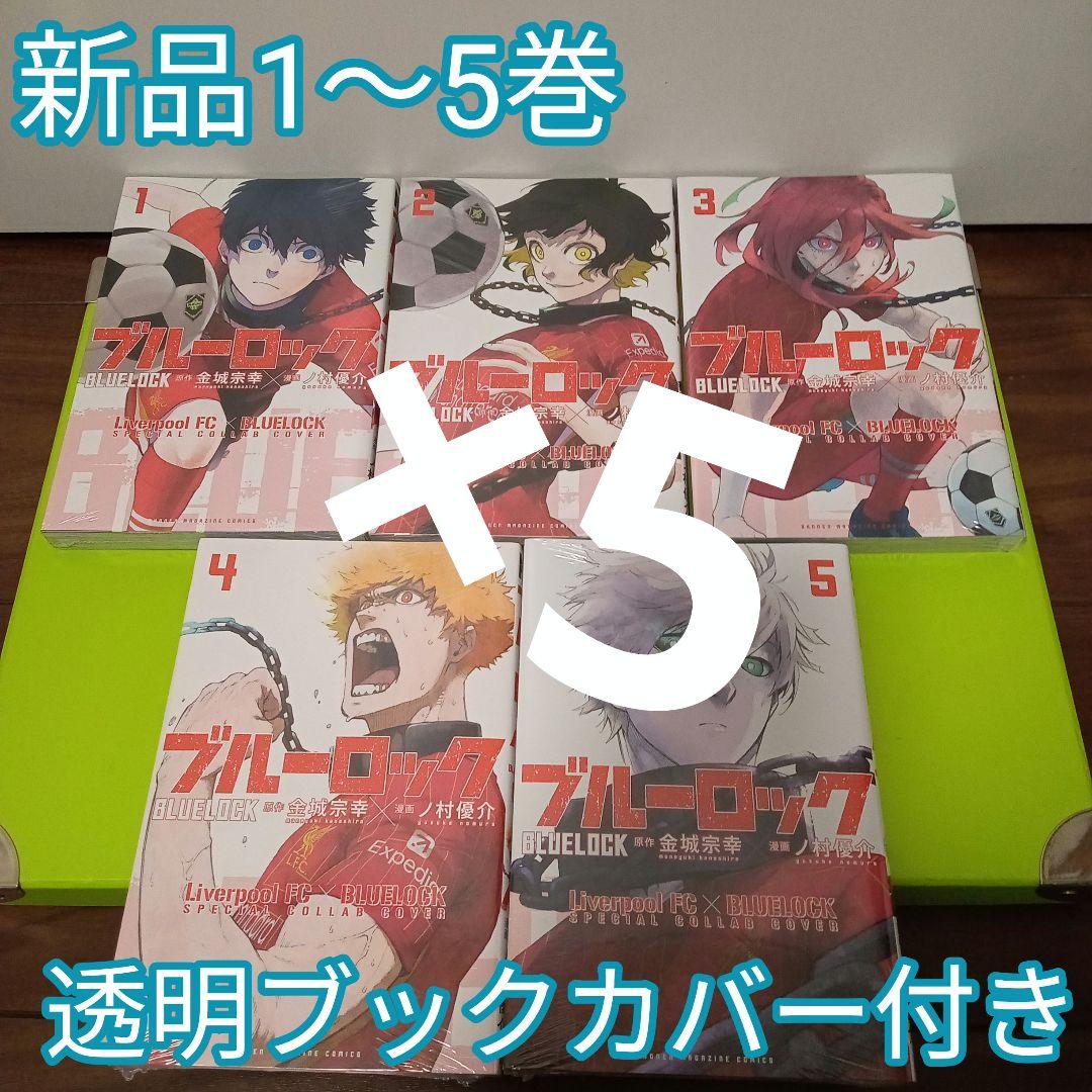 計25冊　ブルーロック　1〜5巻　リバプールコラボ表紙カバー　新品　5セット