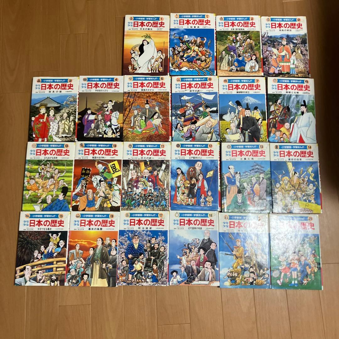 小学館版 学習マンガ 少年少女 日本の歴史 1〜20巻 おまけで別巻2巻 全巻