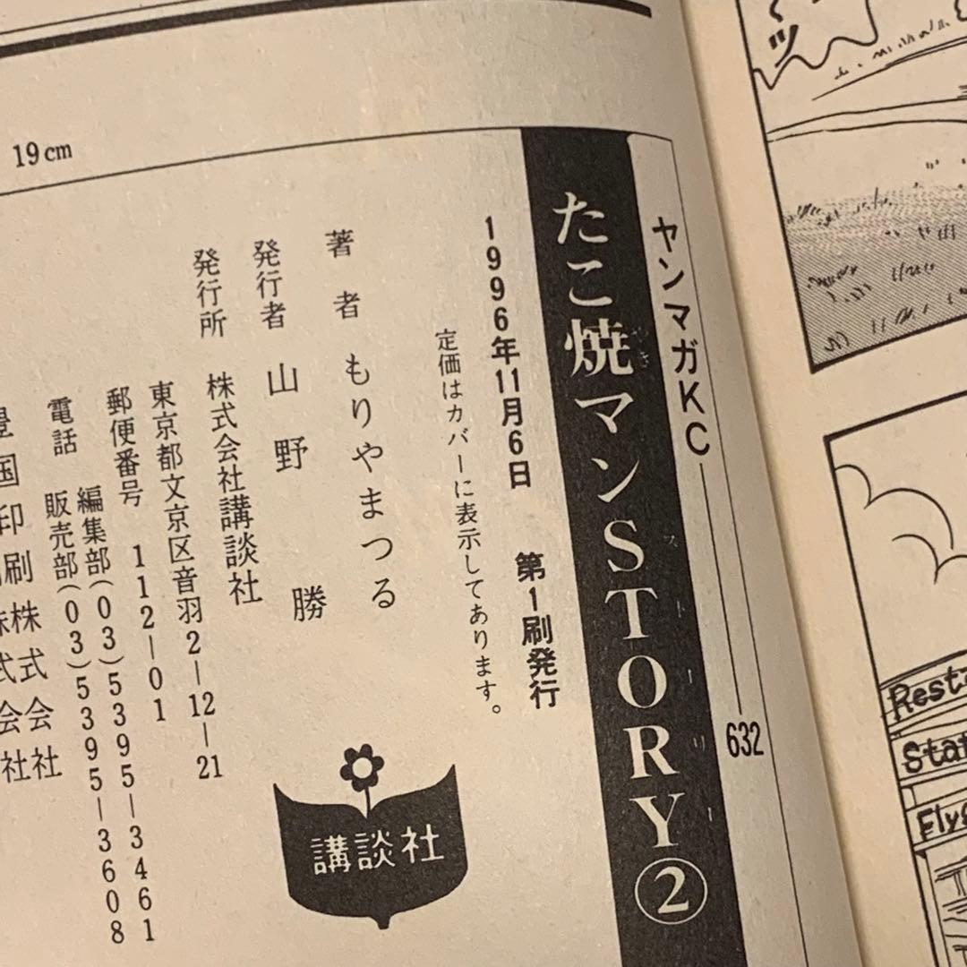 初版完結set もりやまつる たこ焼マンSTORY ヤンマガKC