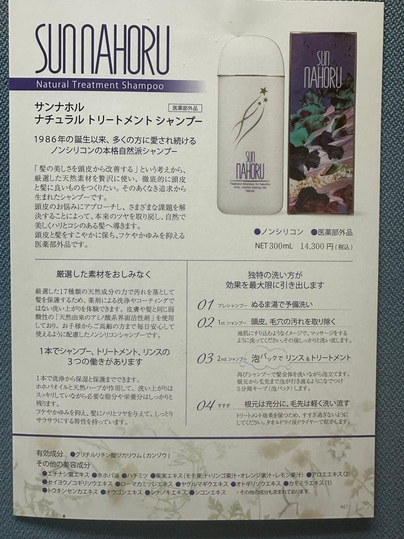 サンナホル　ナチュラルトリートメントシャンプー300ml 4本