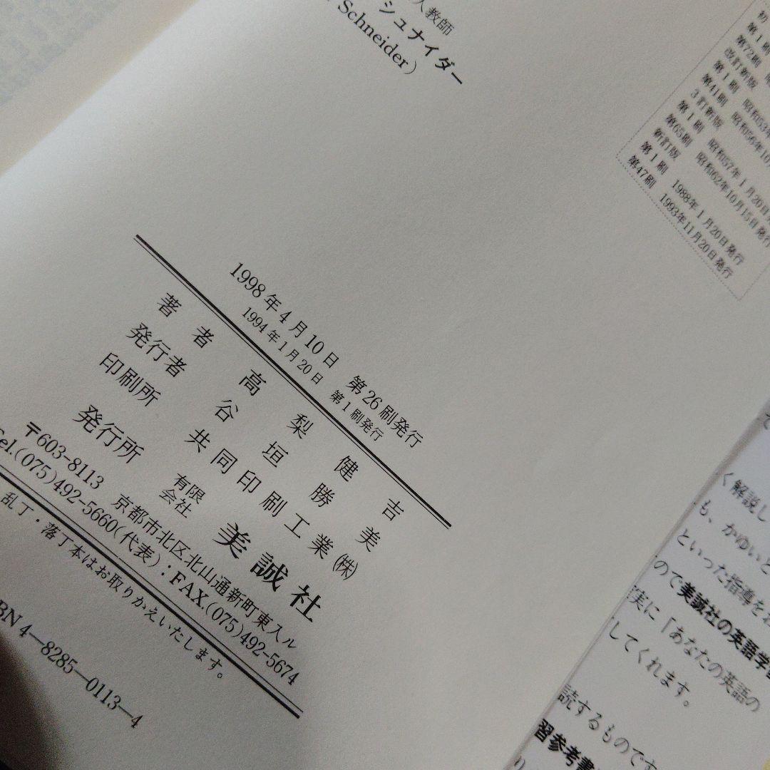 演習英文解釈 新英語の構文150 高梨健吉 美誠社 英文読解 英語構文
