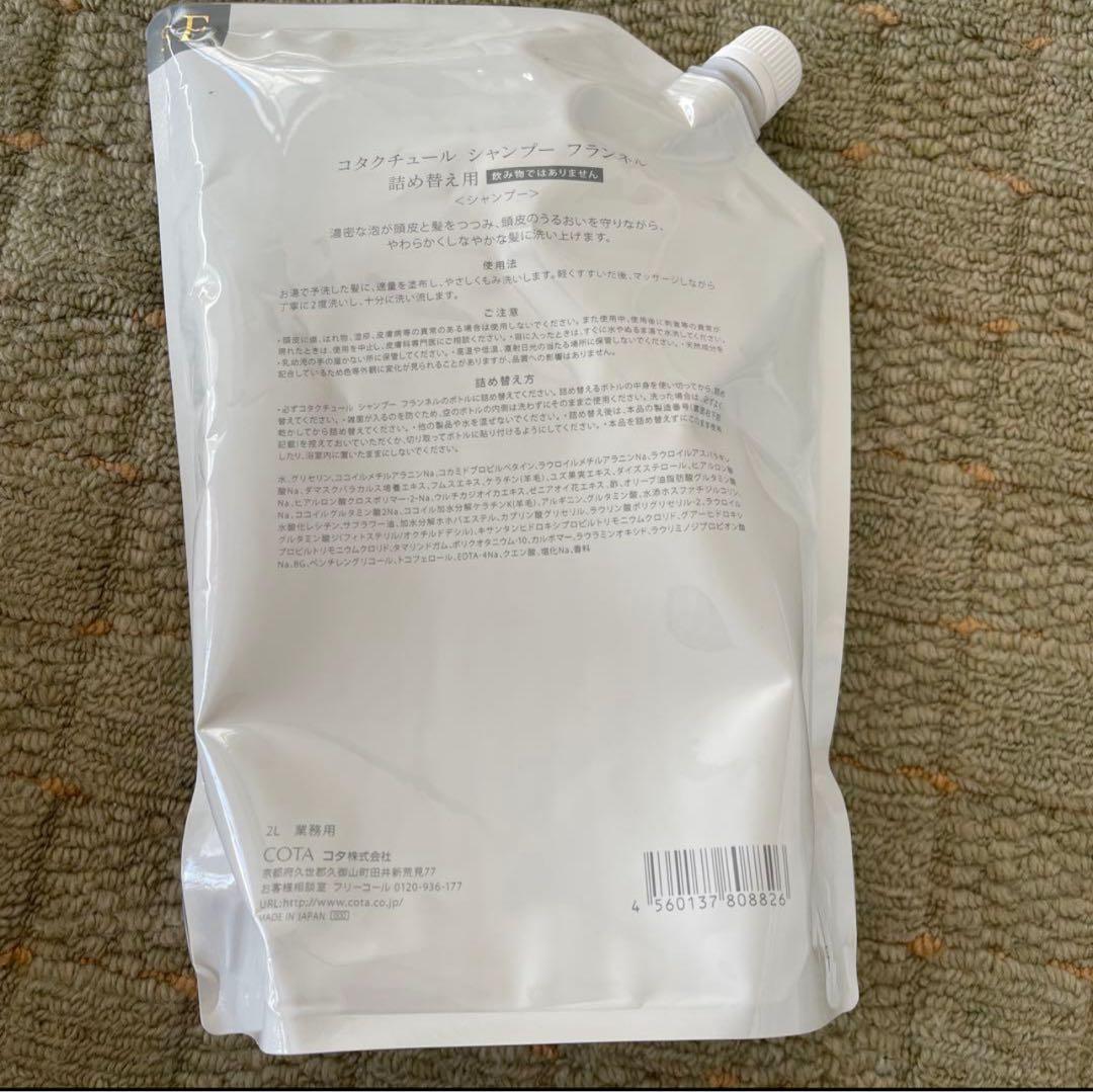 コタクチュール　シャンプー　フランネル　業務用2L