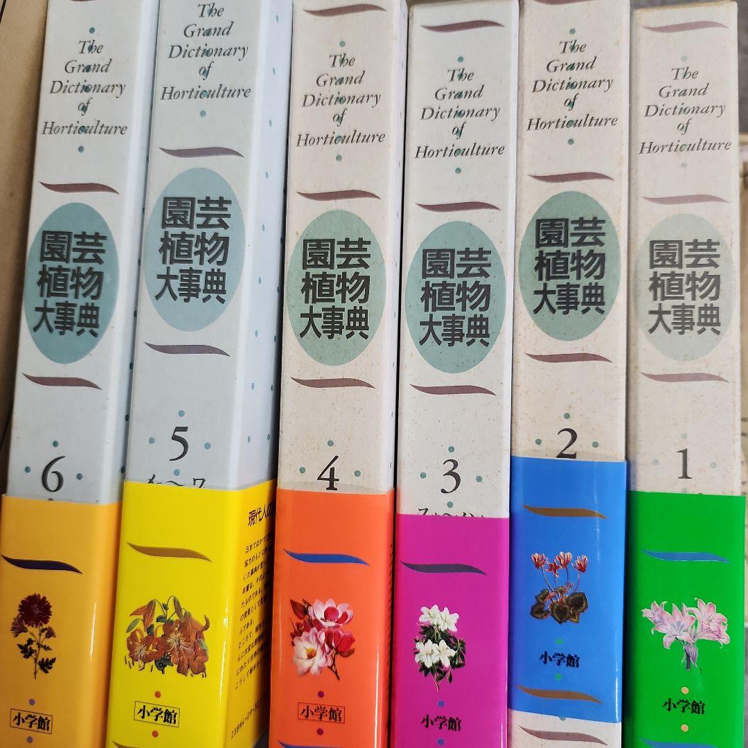 極美品　園芸植物大事典　全6巻