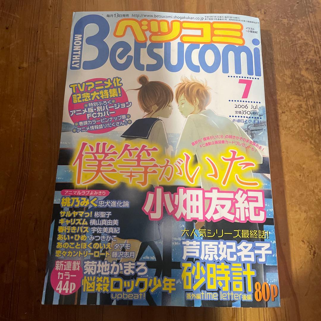 ベツコミ 2006年7月号 僕等がいた 小畑友紀 連載再開 ブックカバー付録付