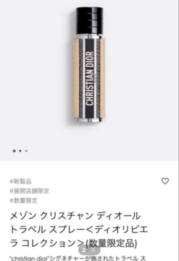 限定Dior トラベルスプレーディオリビエラコレクション