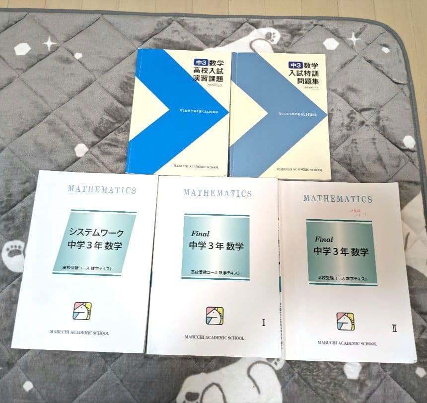 馬渕教室 中学3年生sクラス 教材 35冊セット
