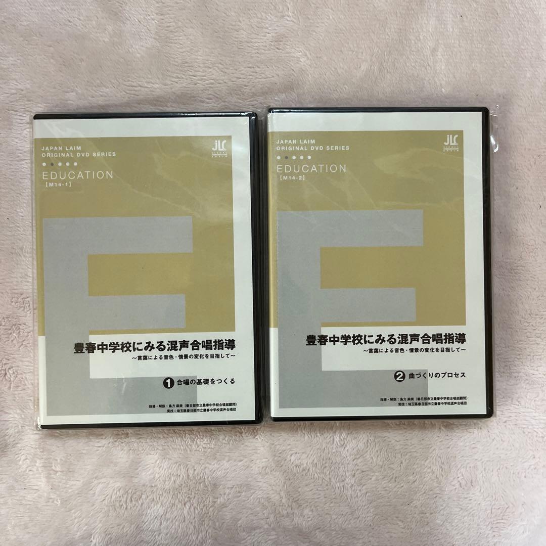 ジャパンライム　DVD豊春中学校にみる混声合唱指導