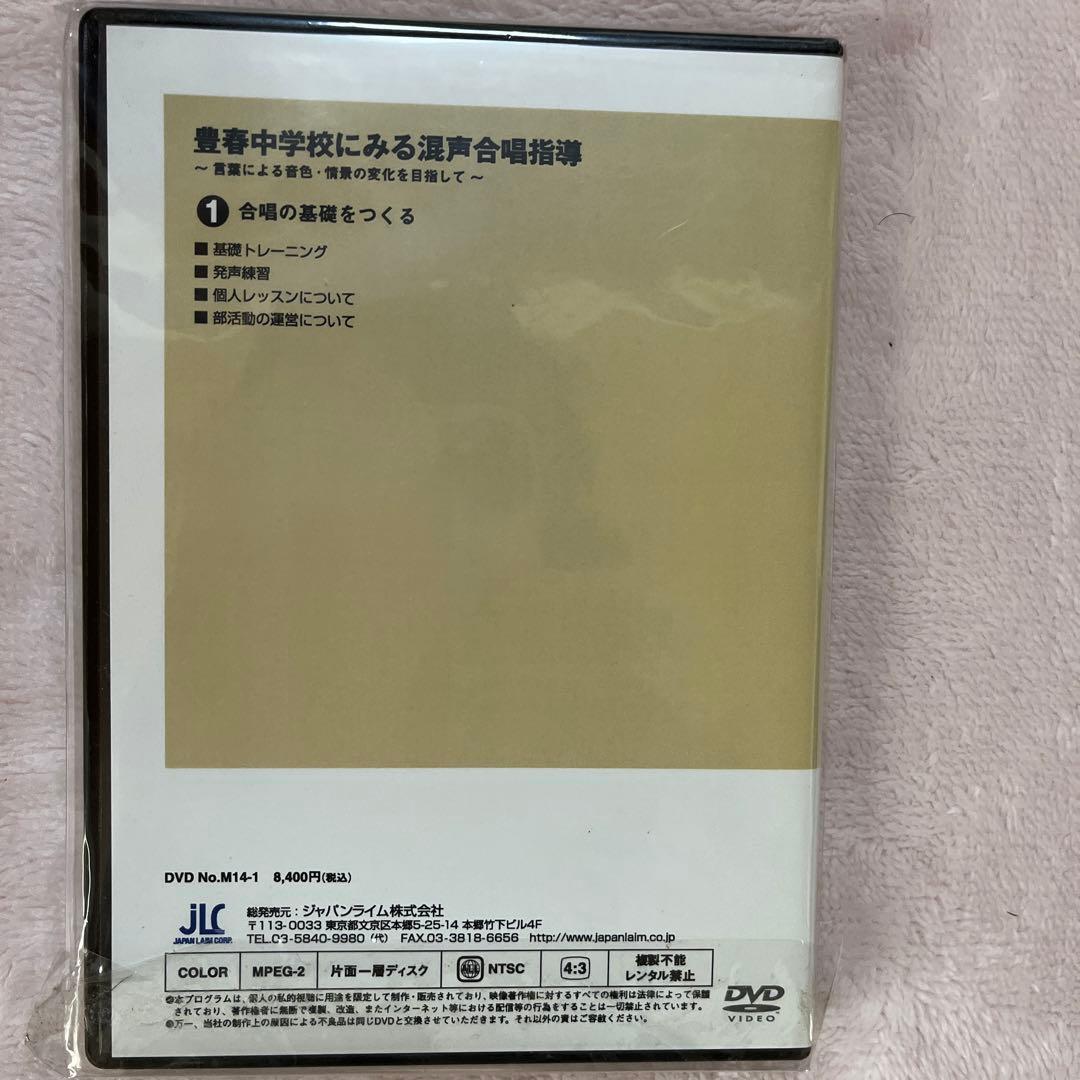 ジャパンライム　DVD豊春中学校にみる混声合唱指導