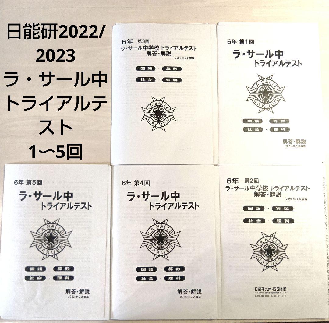ラ・サール中トライアルテスト 1〜5回セット