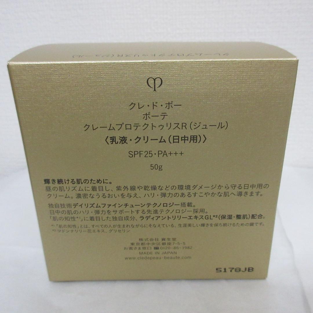クレ・ド・ポー ボーテ クレームプロテクトゥリスR ジュール 50g