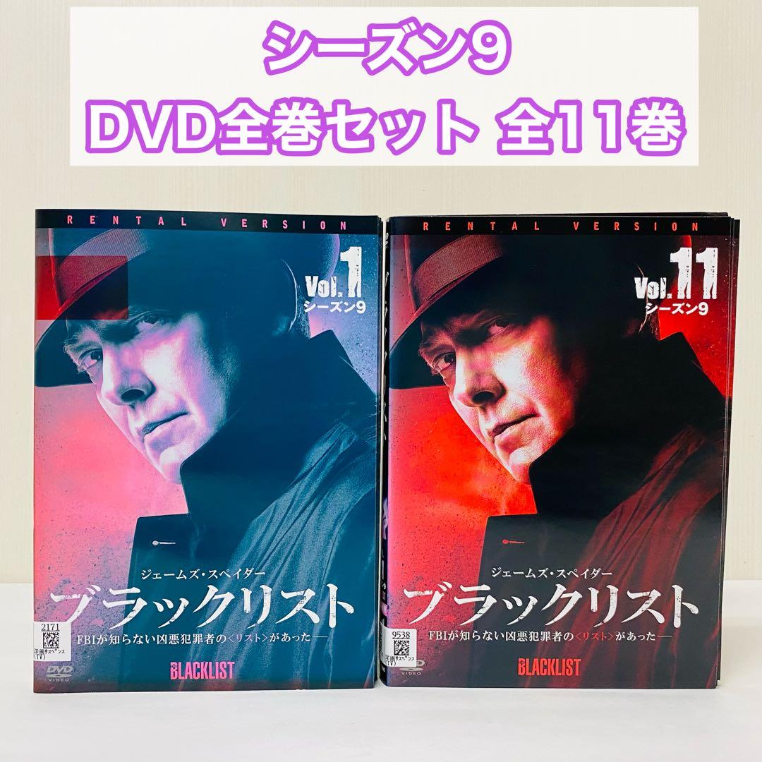 ブラックリスト シーズン9　DVD全巻セット　全11巻　海外ドラマ