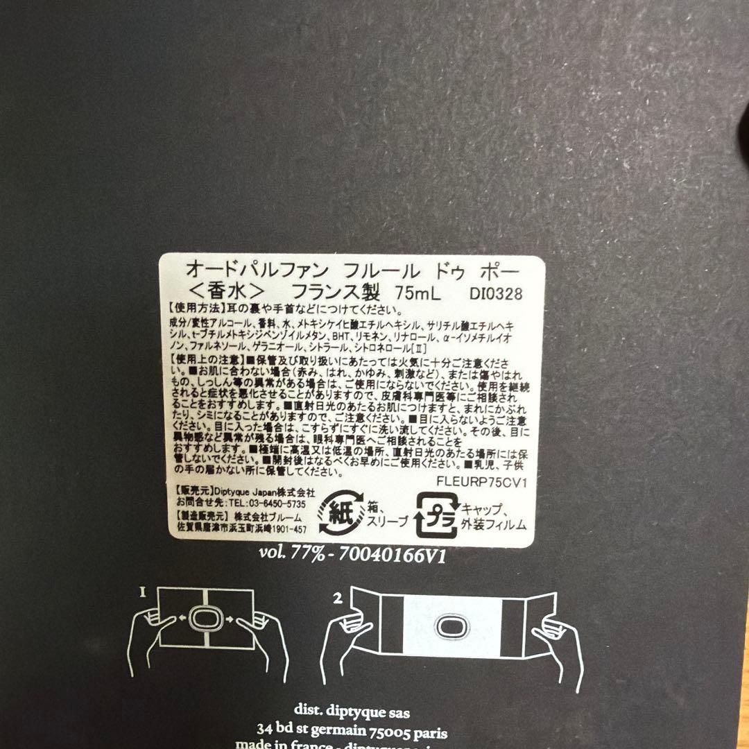 diptyque ディプティック フルール ドゥ ポー オードパルファン 75m