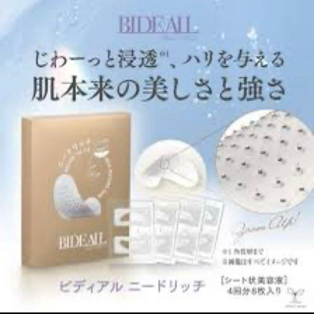 【新品】BIDEALL ニードリッチ　NEED RICH 8枚入り／おまけ付き