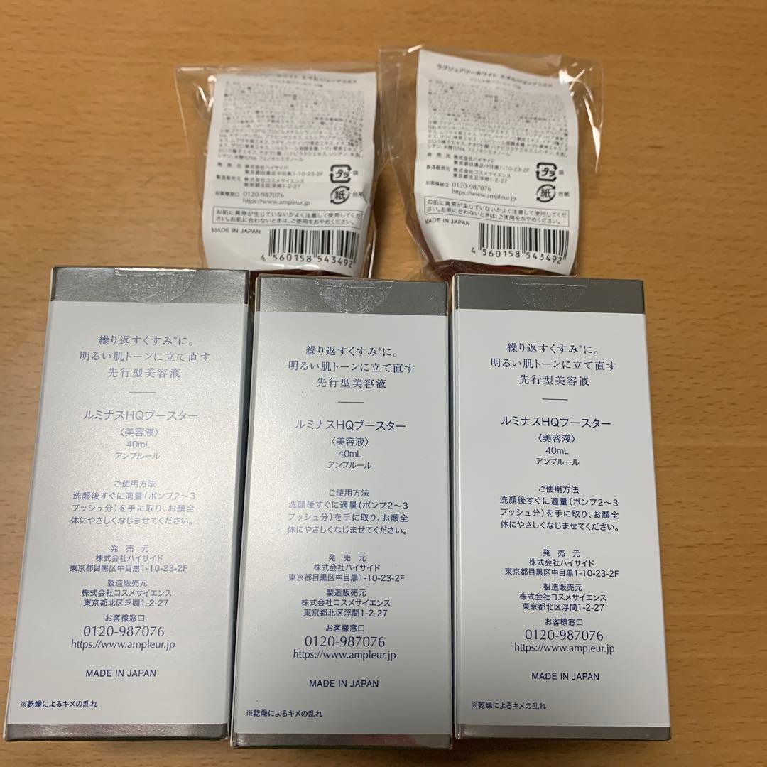 【新品】 AMPLEURルミナスHQブースター3個＋エマルジョンゲルEX2個